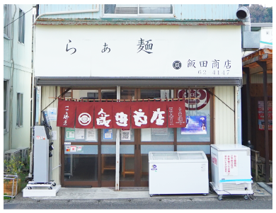 写真：らぁ麺飯田商店 店舗