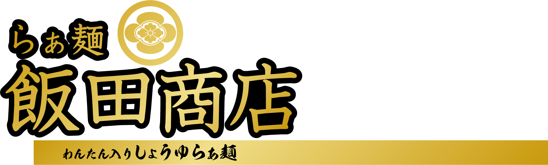 らぁ麺 飯田商店 わんたん入りしょうゆらぁ麺